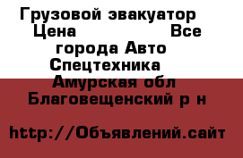 Грузовой эвакуатор  › Цена ­ 2 350 000 - Все города Авто » Спецтехника   . Амурская обл.,Благовещенский р-н